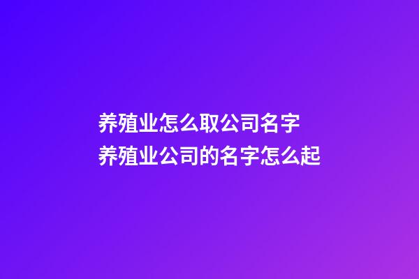 养殖业怎么取公司名字 养殖业公司的名字怎么起